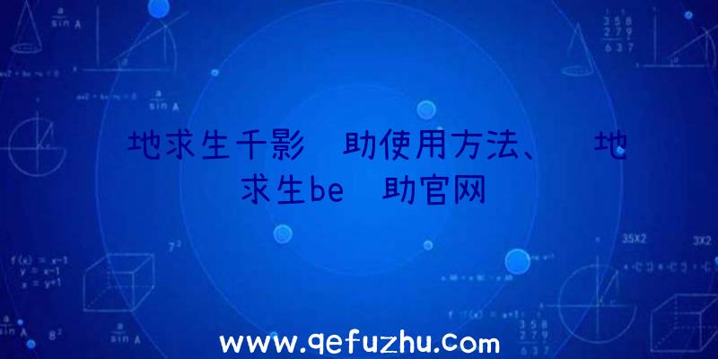 绝地求生千影辅助使用方法、绝地求生be辅助官网