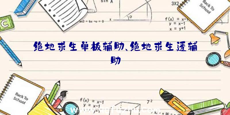 绝地求生单板辅助、绝地求生透辅助