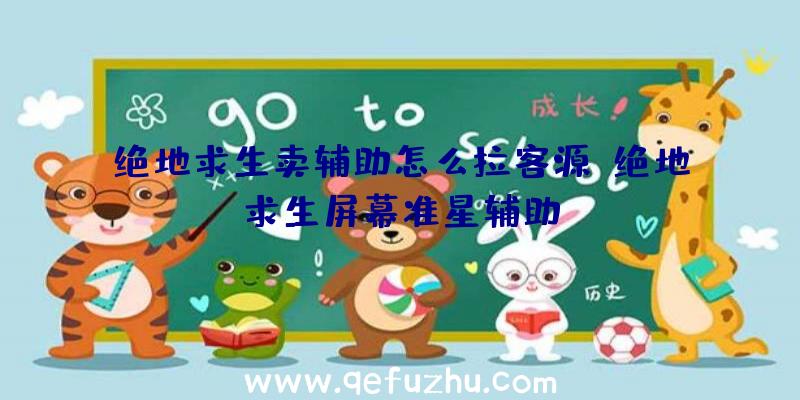 绝地求生卖辅助怎么拉客源、绝地求生屏幕准星辅助