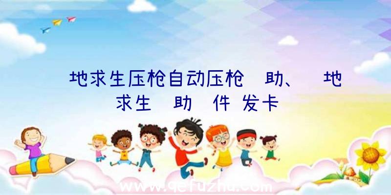 绝地求生压枪自动压枪辅助、绝地求生辅助软件