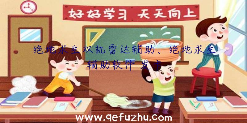 绝地求生双机雷达辅助、绝地求生辅助软件
