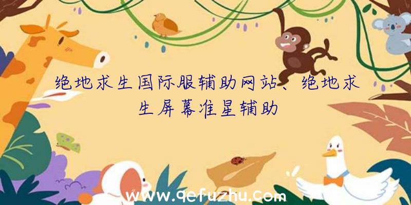 绝地求生国际服辅助网站、绝地求生屏幕准星辅助