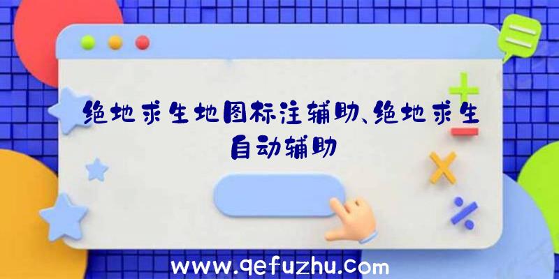 绝地求生地图标注辅助、绝地求生自动辅助