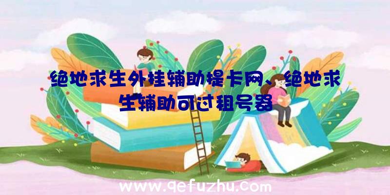绝地求生外挂辅助提卡网、绝地求生辅助可过租号器