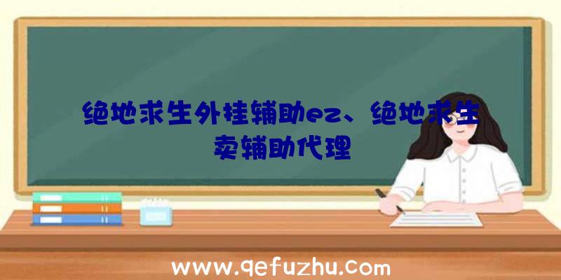 绝地求生外挂辅助ez、绝地求生卖辅助代理