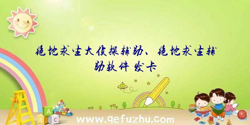 绝地求生大侦探辅助、绝地求生辅助软件