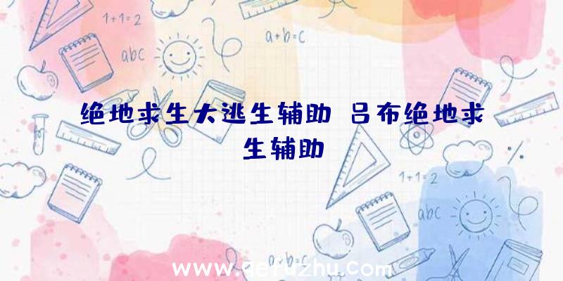 绝地求生大逃生辅助、吕布绝地求生辅助