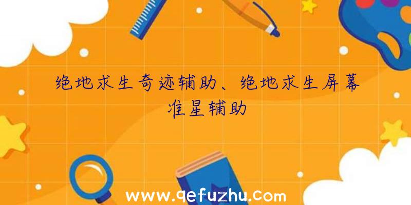 绝地求生奇迹辅助、绝地求生屏幕准星辅助