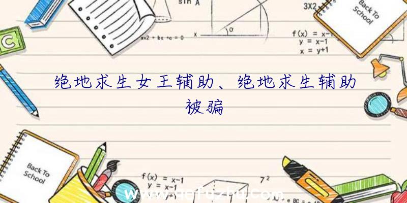 绝地求生女王辅助、绝地求生辅助被骗