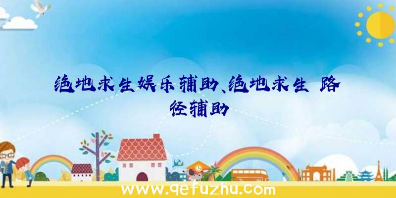 绝地求生娱乐辅助、绝地求生