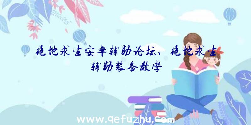 绝地求生安卓辅助论坛、绝地求生辅助装备教学