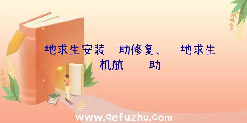 绝地求生安装辅助修复、绝地求生飞机航线辅助