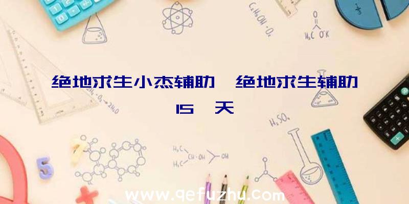 绝地求生小杰辅助、绝地求生辅助15一天