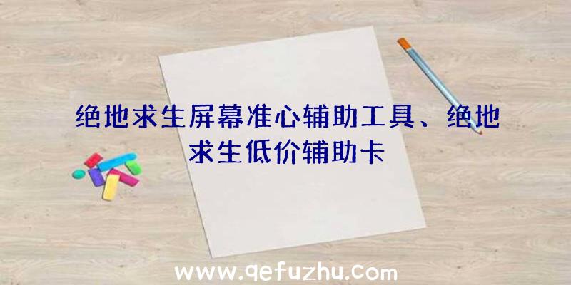 绝地求生屏幕准心辅助工具、绝地求生低价辅助卡