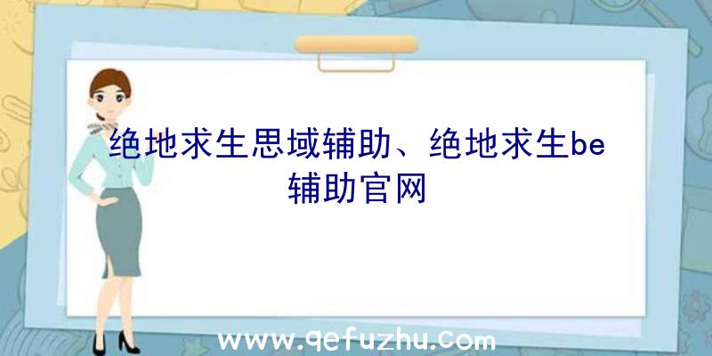 绝地求生思域辅助、绝地求生be辅助官网