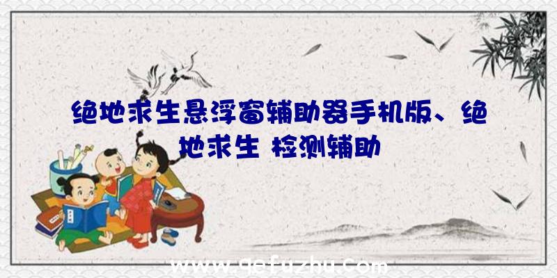 绝地求生悬浮窗辅助器手机版、绝地求生
