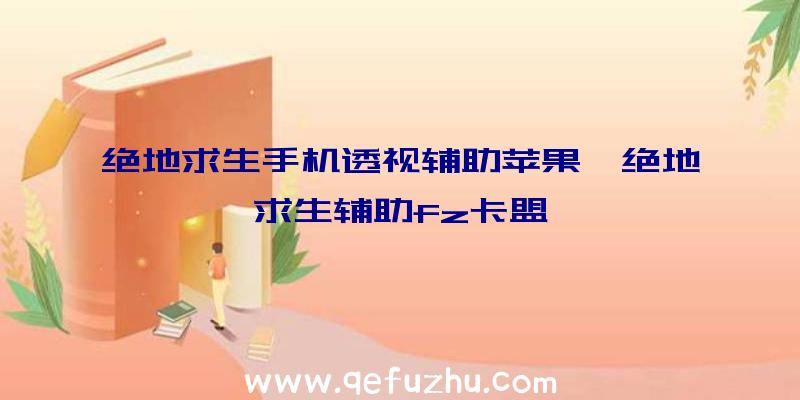 绝地求生手机透视辅助苹果、绝地求生辅助fz卡盟