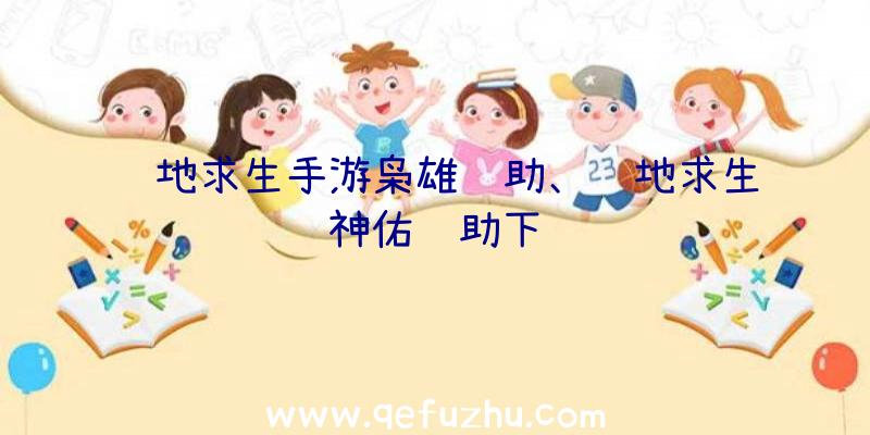 绝地求生手游枭雄辅助、绝地求生神佑辅助下载