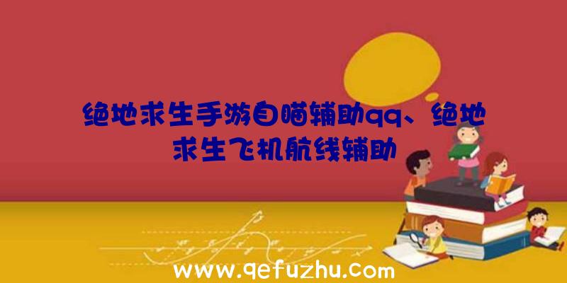 绝地求生手游自瞄辅助qq、绝地求生飞机航线辅助