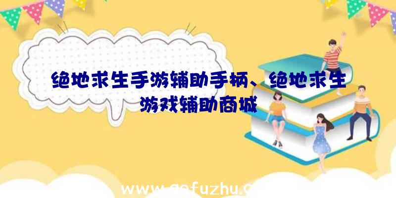 绝地求生手游辅助手柄、绝地求生游戏辅助商城