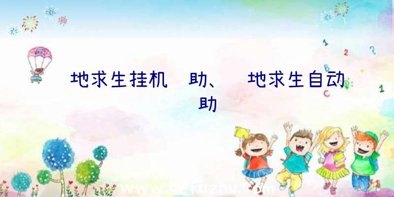 绝地求生挂机辅助、绝地求生自动辅助