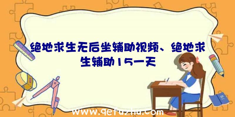 绝地求生无后坐辅助视频、绝地求生辅助15一天