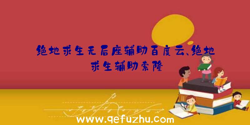 绝地求生无后座辅助百度云、绝地求生辅助索隆