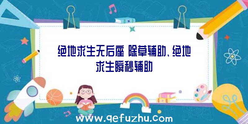 绝地求生无后座