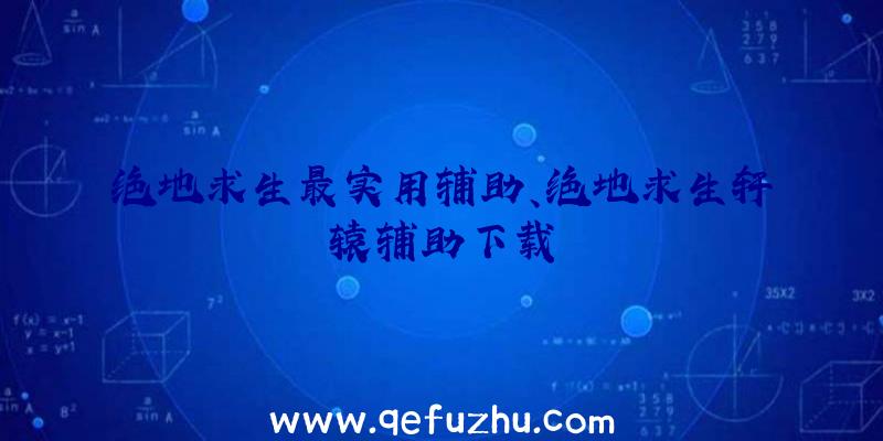 绝地求生最实用辅助、绝地求生轩辕辅助下载