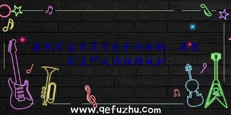 绝地求生有没有免费的辅助、绝地求生秒吃药辅助被封