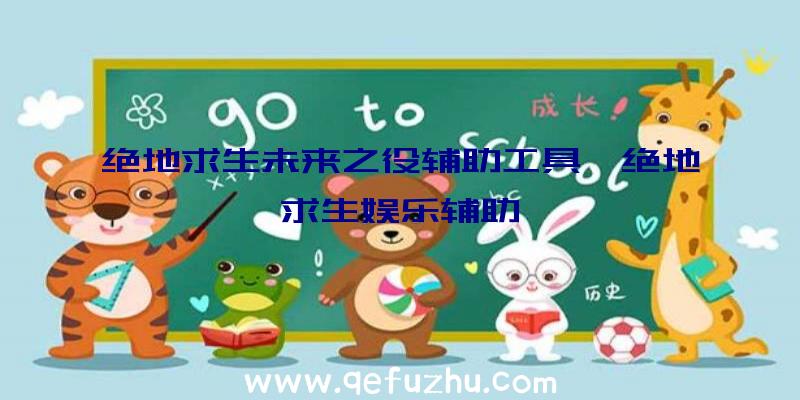 绝地求生未来之役辅助工具、绝地求生娱乐辅助