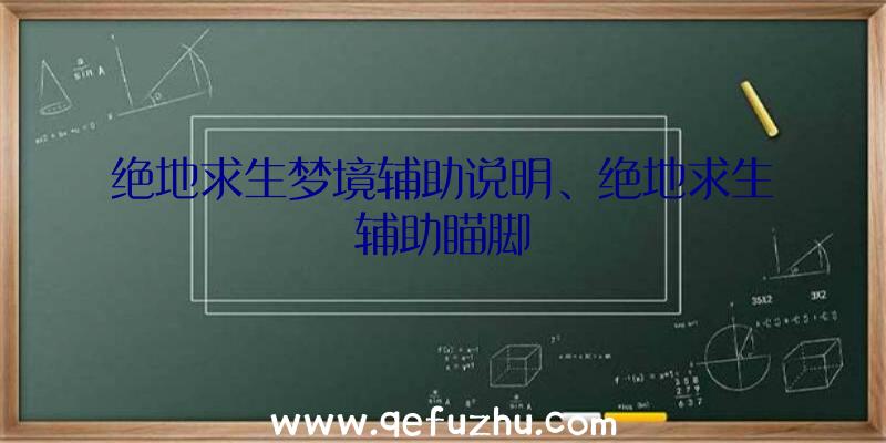绝地求生梦境辅助说明、绝地求生辅助瞄脚