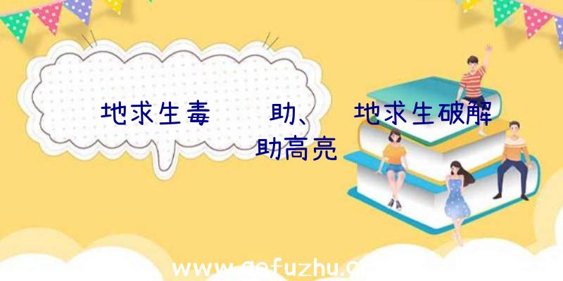 绝地求生毒药辅助、绝地求生破解辅助高亮