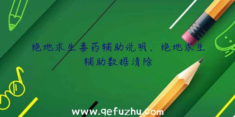 绝地求生毒药辅助说明、绝地求生辅助数据清除