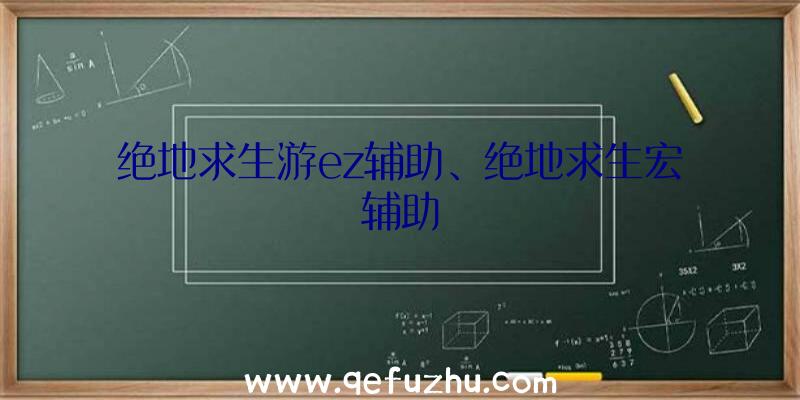 绝地求生游ez辅助、绝地求生宏辅助