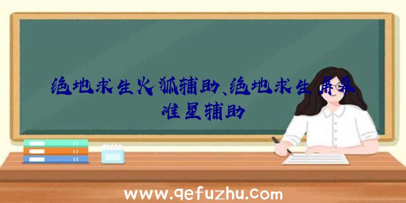 绝地求生火狐辅助、绝地求生屏幕准星辅助