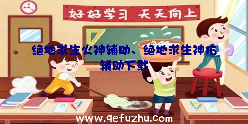 绝地求生火神辅助、绝地求生神佑辅助下载