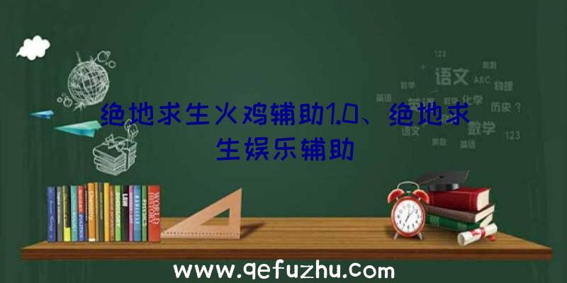 绝地求生火鸡辅助1.0、绝地求生娱乐辅助