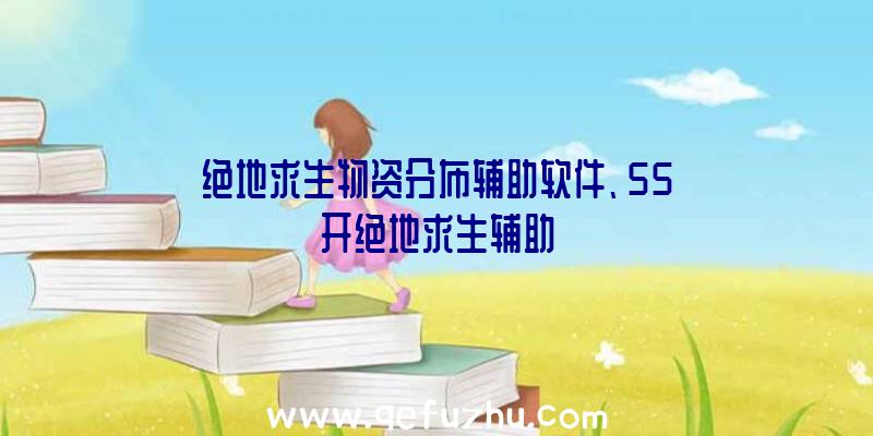 绝地求生物资分布辅助软件、55开绝地求生辅助