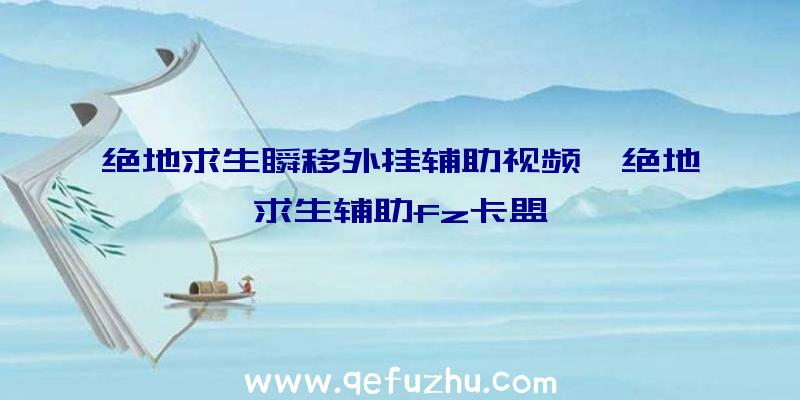 绝地求生瞬移外挂辅助视频、绝地求生辅助fz卡盟
