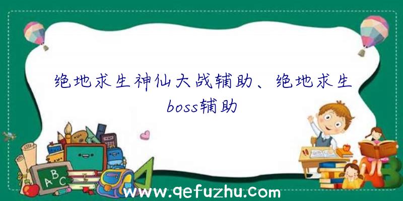 绝地求生神仙大战辅助、绝地求生boss辅助