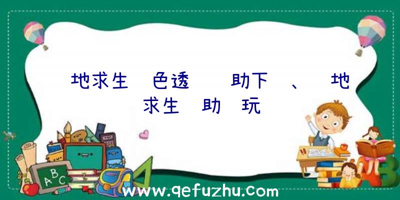 绝地求生绿色透视辅助下载、绝地求生辅助试玩