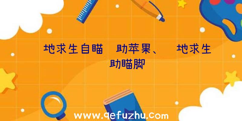 绝地求生自瞄辅助苹果、绝地求生辅助瞄脚