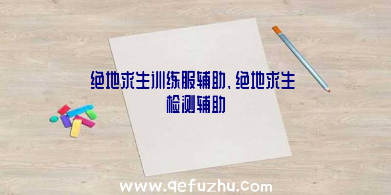 绝地求生训练服辅助、绝地求生