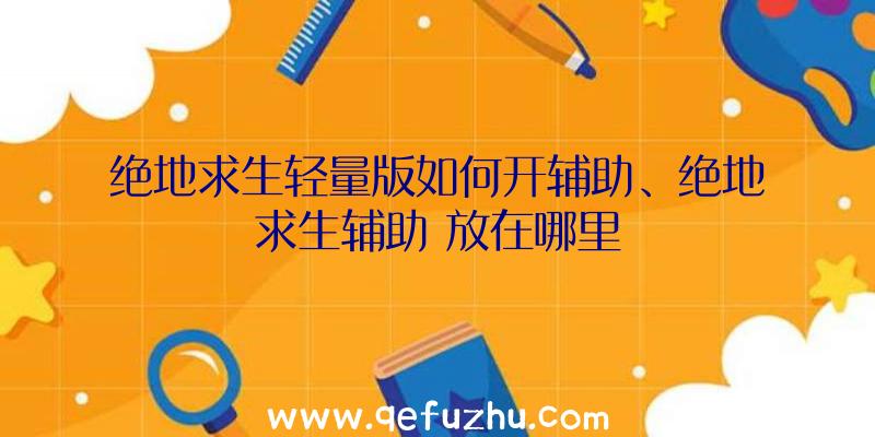 绝地求生轻量版如何开辅助、绝地求生辅助