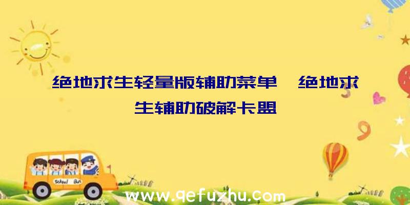 绝地求生轻量版辅助菜单、绝地求生辅助破解卡盟