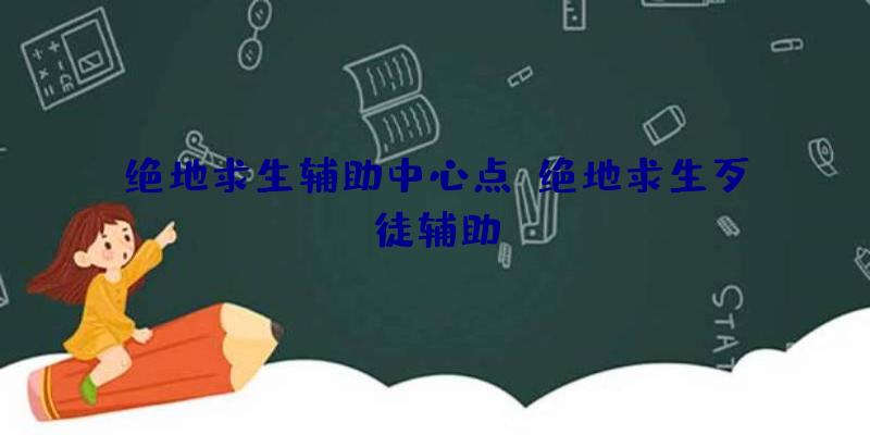 绝地求生辅助中心点、绝地求生歹徒辅助