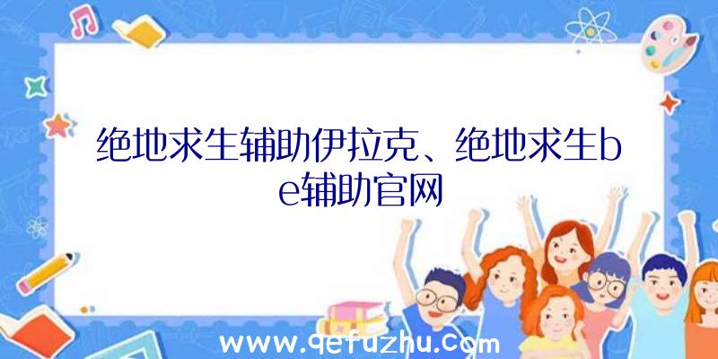 绝地求生辅助伊拉克、绝地求生be辅助官网
