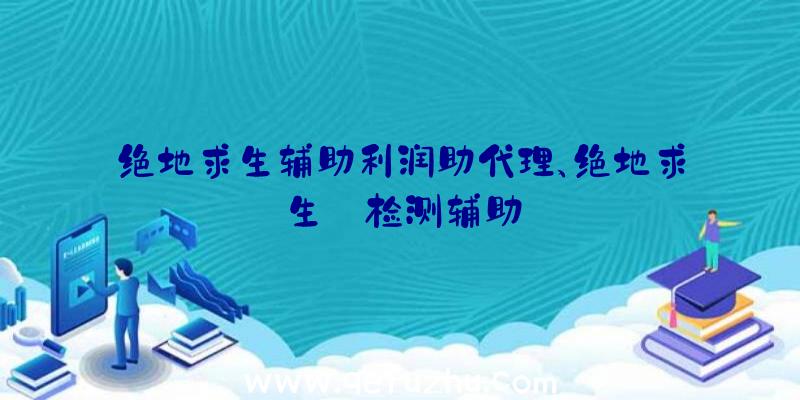 绝地求生辅助利润助代理、绝地求生