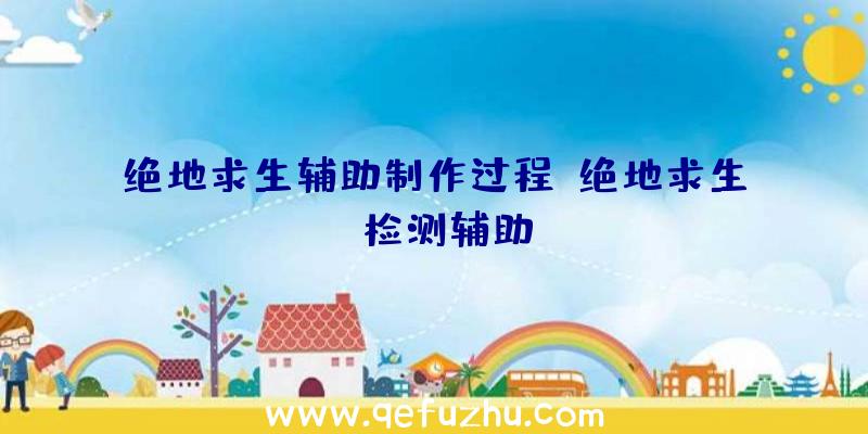 绝地求生辅助制作过程、绝地求生